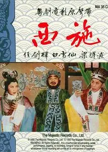 西施