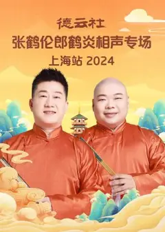 德云社张鹤伦郎鹤炎相声专场上海站2024