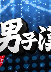 我爱男子汉