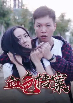血色档案