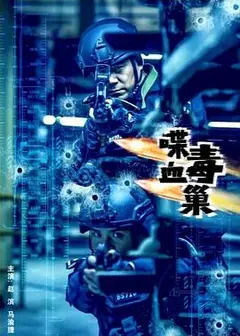 喋血毒巢
