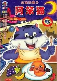 阿笨猫