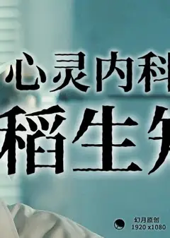 心灵内科医生稻生知性