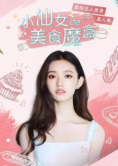 小仙女的美食魔盒