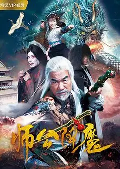 师公降魔