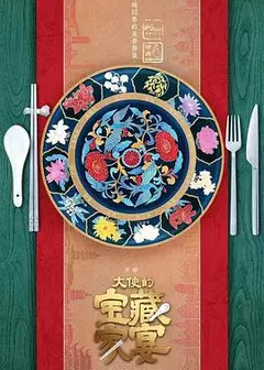 大使的宝藏家宴