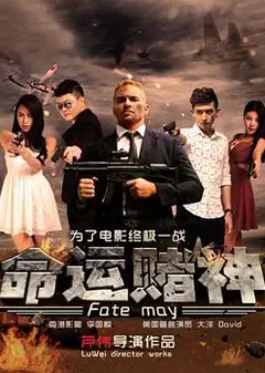 命运赌神