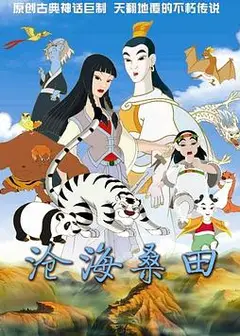 沧海桑田