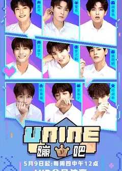 UNINE蹦吧 第一季