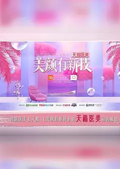 美颜有新技   第一季