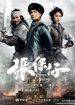 张保仔粤语