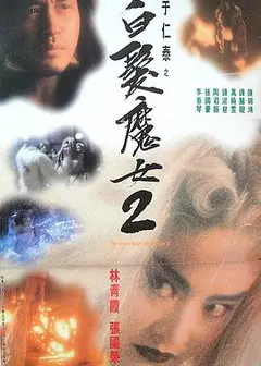 白发魔女2