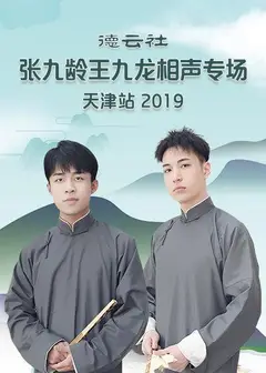 德云社张九龄王九龙相声专场天津站2020