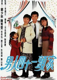 男人四十一头家国语