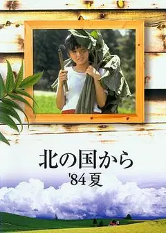 北国之恋：1984夏天