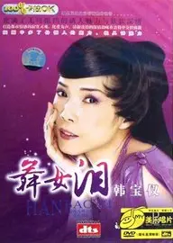 舞女泪
