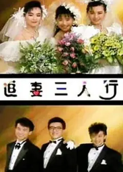 追妻三人行