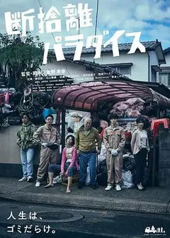 断舍离天堂