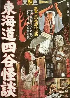东海道四谷怪谈