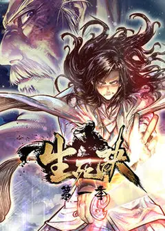 生死决