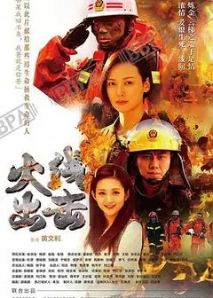 火线出击