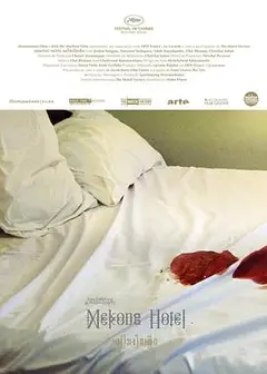 湄公酒店