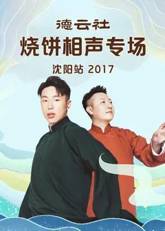 德云社烧饼相声专场沈阳站2017