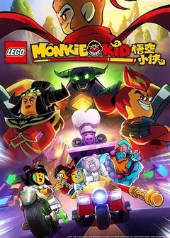 乐高悟空小侠