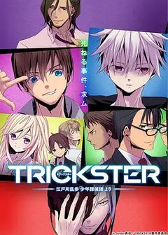 TRICKSTER─「少年侦探团」
