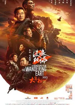 流浪地球2
