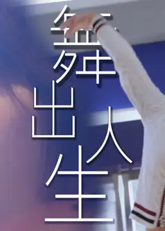 舞出人生2025