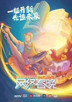 总台2023网络春晚