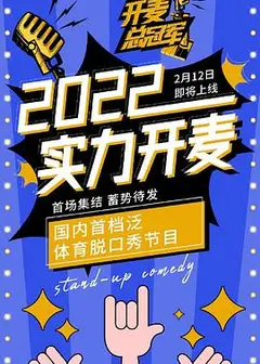 开麦总冠军