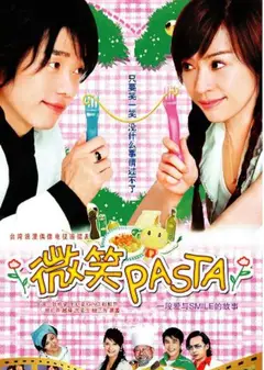 微笑Pasta