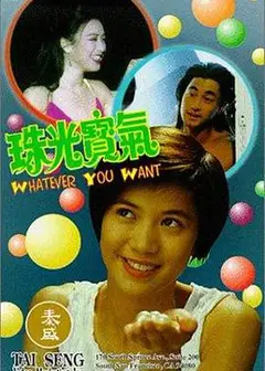 珠光宝气