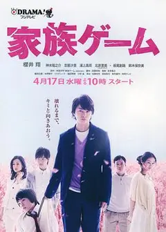 家族游戏