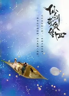 仙剑四
