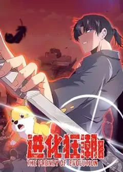 进化狂潮动态漫画第2季