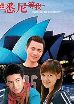 在悉尼等我