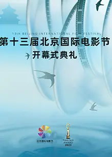 2023第十三届北京国际电影节