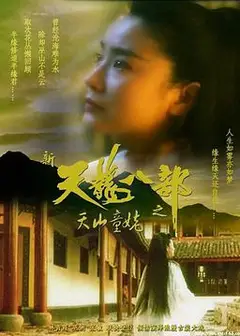 新天龙八部之天山童姥（国语版）