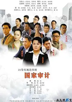 国家审计