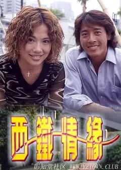 西铁情缘粤语