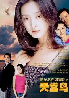 天堂鸟