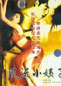 风流小姨子