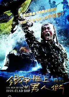 铁甲舰上的男人们