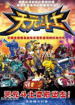 天元斗士