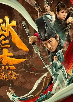 狄仁杰探案之天外飞仙