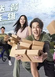 送餐英雄