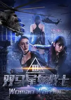 双马尾女战士